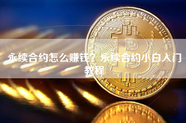 永续合约怎么赚钱？永续合约小白入门教程 火币公告