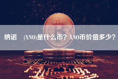 纳诺 (XNO)是什么币？XNO币价值多少？