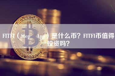 FITFI（Step App）是什么币？FITFI币值得投资吗？