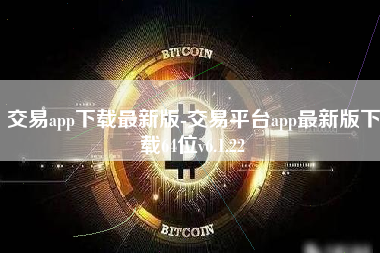 交易app下载最新版-交易平台app最新版下载64位v6.1.22