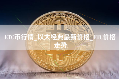 ETC币行情_以太经典最新价格_ETC价格走势