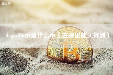 dogezilla币是什么币（去哪里能买得到）