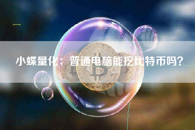 小蝶量化：普通电脑能挖比特币吗？