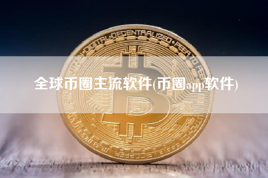 全球币圈主流软件(币圈app软件)