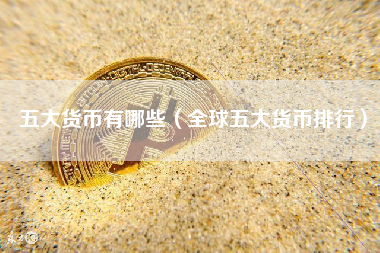 五大货币有哪些（全球五大货币排行）