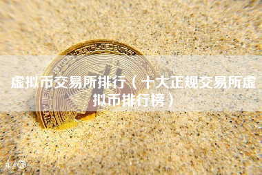 虚拟币交易所排行（十大正规交易所虚拟币排行榜）