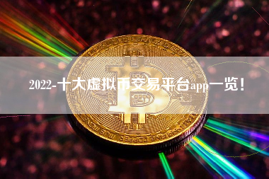 2022-十大虚拟币交易平台app一览！