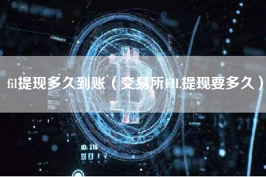 fil提现多久到账（交易所FIL提现要多久）