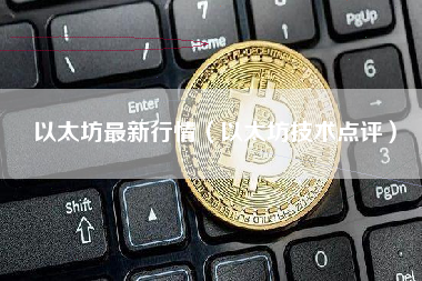 以太坊最新行情（以太坊技术点评）