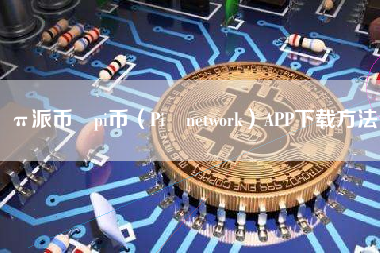 π派币 pi币（Pi network）APP下载方法