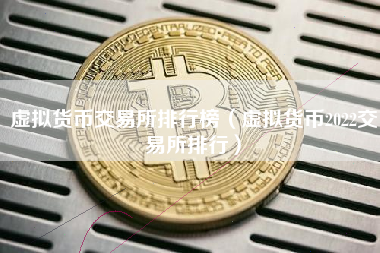 虚拟货币交易所排行榜（虚拟货币2022交易所排行）