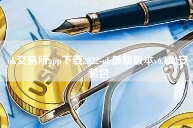 ok交易所app下载2022-ok最新版本v6.1.34安装包
