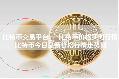 比特币交易平台_ 比特币价格实时行情,比特币今日最新价格行情走势图 火币公告