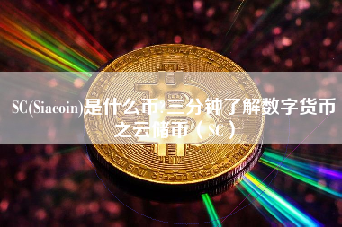 SC(Siacoin)是什么币?三分钟了解数字货币之云储币（SC）