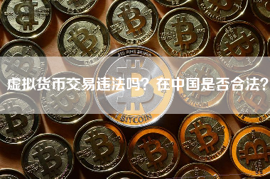 虚拟货币交易违法吗？在中国是否合法？