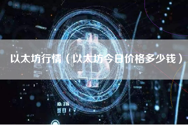 以太坊行情（以太坊今日价格多少钱）