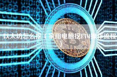 以太坊怎么挖（家用电脑挖ETH操作流程） 火币公告