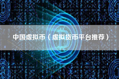 中国虚拟币（虚拟货币平台推荐）