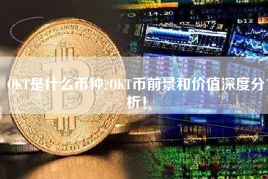 OKT是什么币种?OKT币前景和价值深度分析！