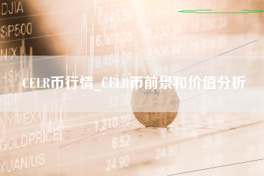 CELR币行情_CELR币前景和价值分析