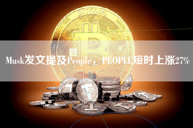 Musk发文提及People，PEOPLE短时上涨27%