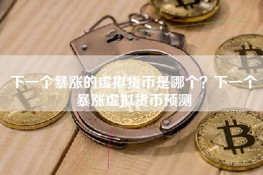 下一个暴涨的虚拟货币是哪个？下一个暴涨虚拟货币预测