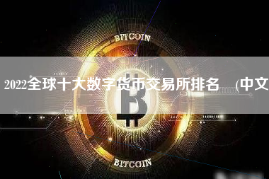 2022全球十大数字货币交易所排名 (中文)