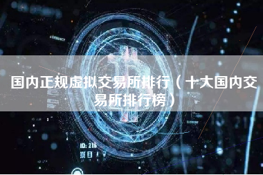 国内正规虚拟交易所排行（十大国内交易所排行榜）