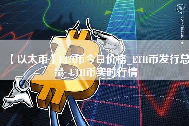 【以太币】ETH币今日价格_ETH币发行总量_ETH币实时行情