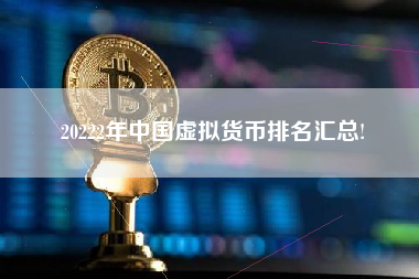 20222年中国虚拟货币排名汇总!
