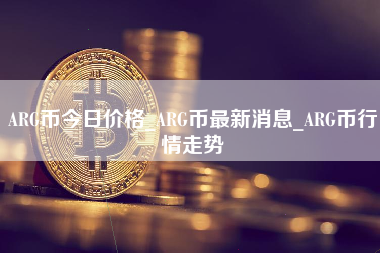 ARG币今日价格_ARG币最新消息_ARG币行情走势 火币公告