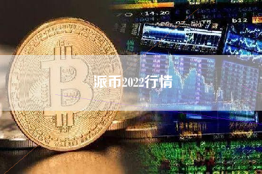 派币2022行情