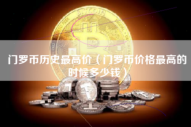 门罗币历史最高价（门罗币价格最高的时候多少钱）