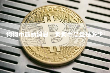 狗狗币最新消息 狗狗币总量是多少?
