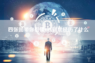 四张图带你看懂FTX到底经历了什么