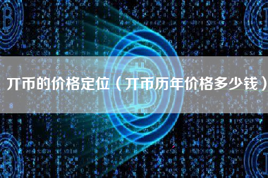 丌币的价格定位（丌币历年价格多少钱）
