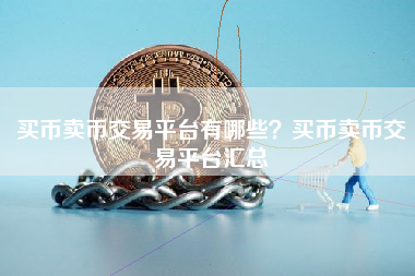 买币卖币交易平台有哪些？买币卖币交易平台汇总