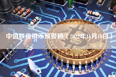 中值联传销币预警榜（2022年11月10日）