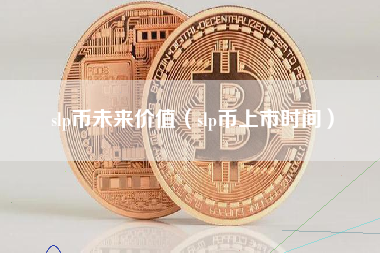 slp币未来价值（slp币上市时间）