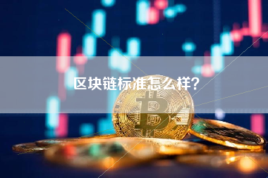 区块链标准怎么样？