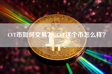 CVT币如何交易？|CVT这个币怎么样？