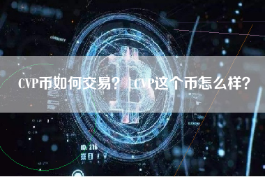 CVP币如何交易？|CVP这个币怎么样？