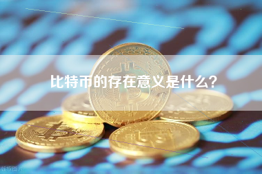 比特币的存在意义是什么？