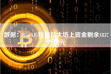 数据：BlockFi钱包以太坊上资金剩余1837万美元