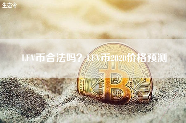 LEV币合法吗？LEV币2020价格预测