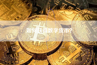 如何获得数字货币？