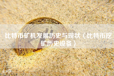 比特币矿机发展历史与现状（比特币挖矿历史设备）