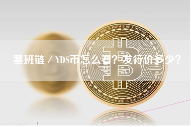 塞班链／YDS币怎么看？发行价多少？
