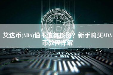 艾达币(ADA)值不值得投资？新手购买ADA币教程详解