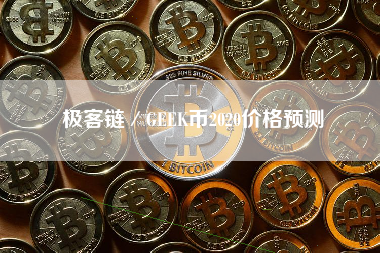 极客链／GEEK币2020价格预测
